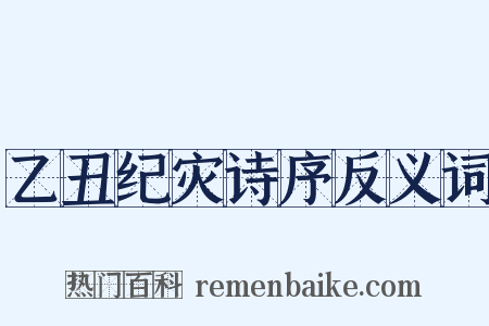 乙丑纪灾诗序反义词是什么意思的图片